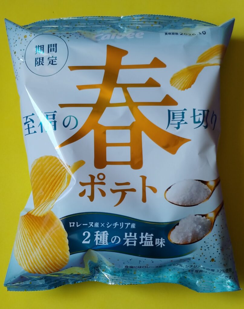 至福の春ポテトの写真