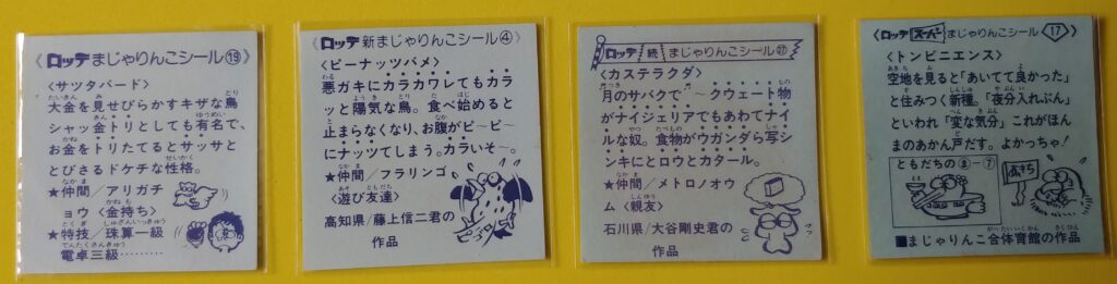 初代・新・続・スーパーまじゃりんこシール裏面の画像