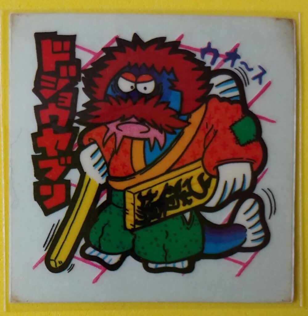 まじゃりんこシール「どじょうやぶり」の画像　当時自力で当てて大切に保管していたもの