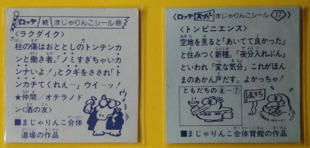 まじゃりんこシールの裏面の画像