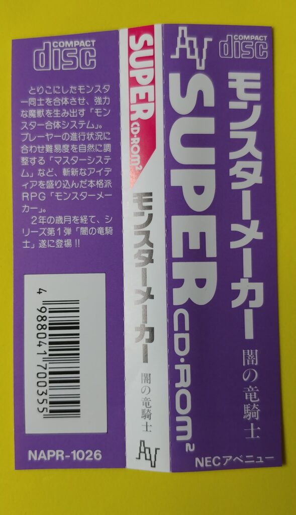モンスターメーカーのソフトの帯の写真