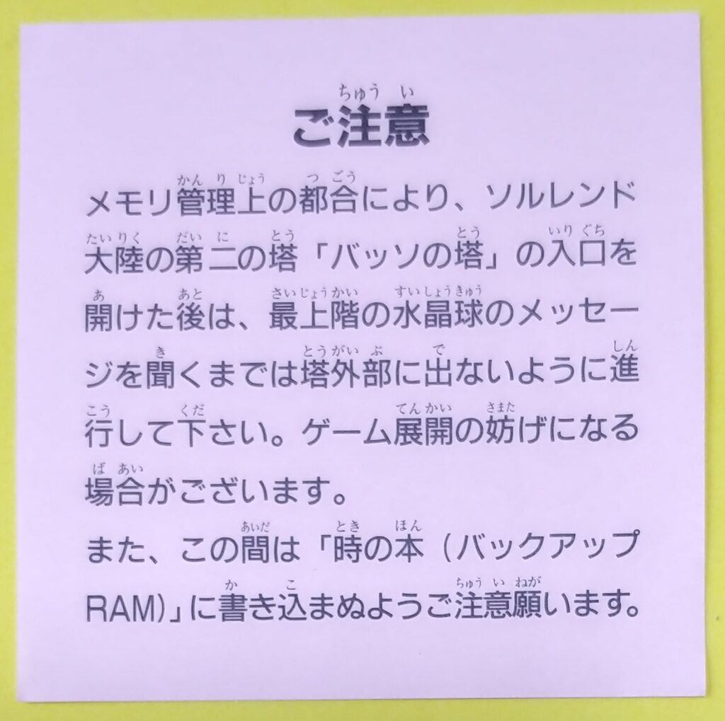 モンスターメーカーのソフトに封入されているバグ対応の注意書きの写真