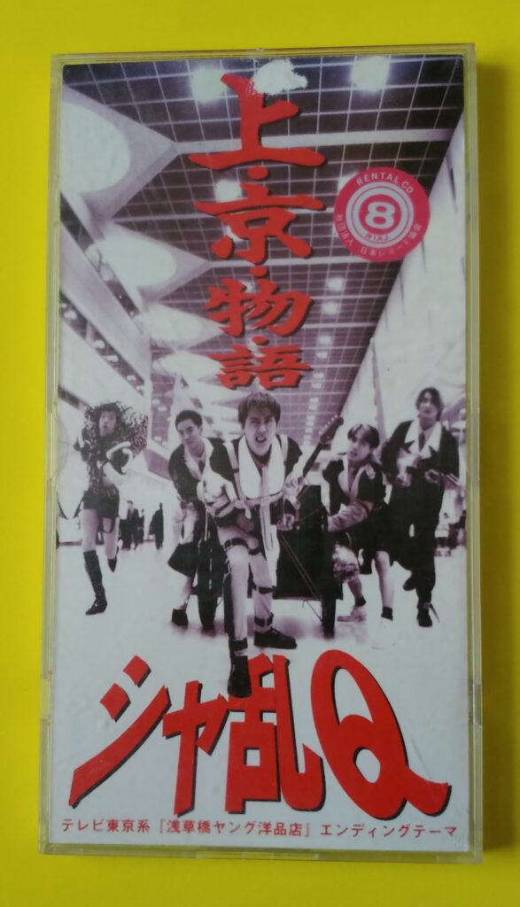 シャ乱Qの状況物語のシングルCD]