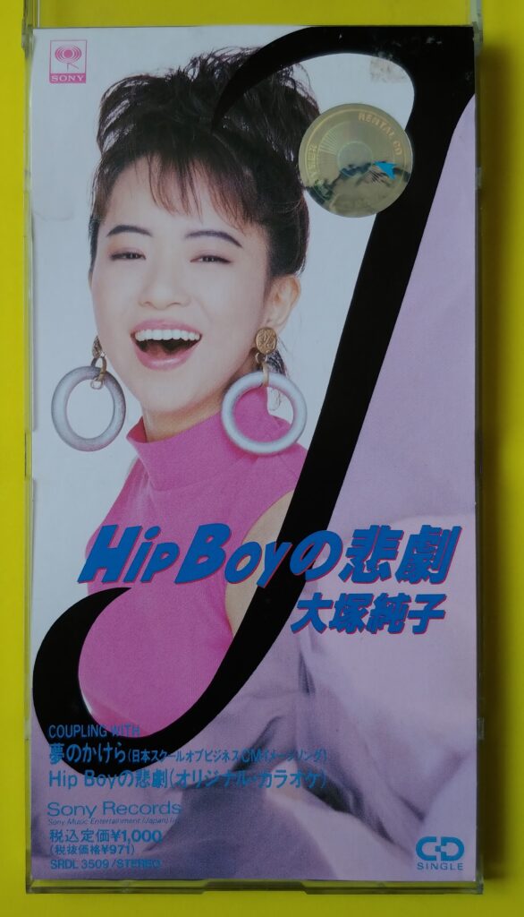 大塚順子のHIPBOYの悲劇というCDの写真