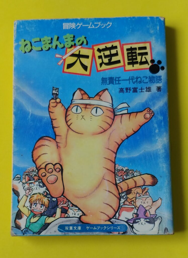 ねこまんまの大逆転というゲームブックの表紙
