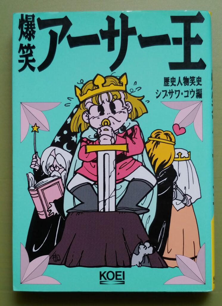 爆笑アーサー王の写真