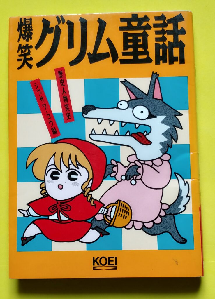 爆笑グリム童話の写真
