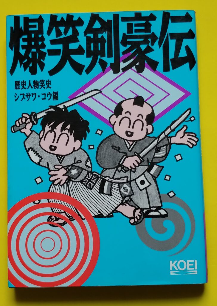 爆笑剣豪伝の写真