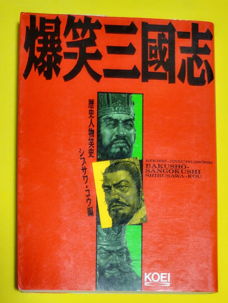 爆笑三国志の写真