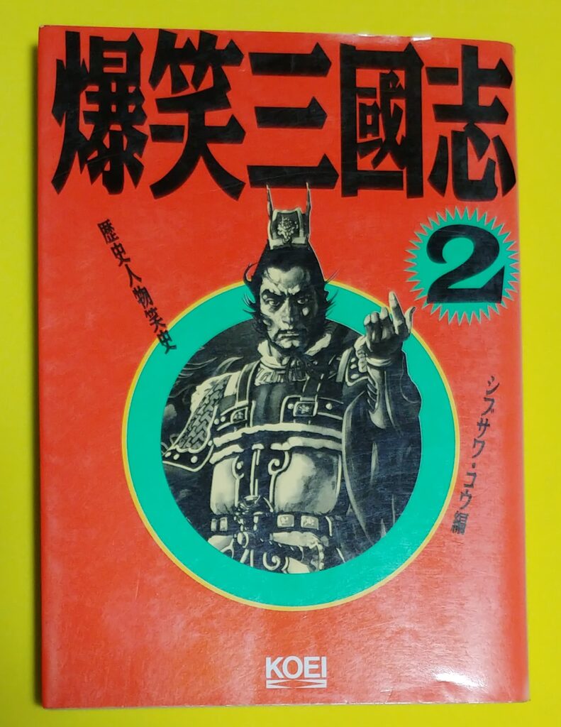 爆笑三国志2の写真
