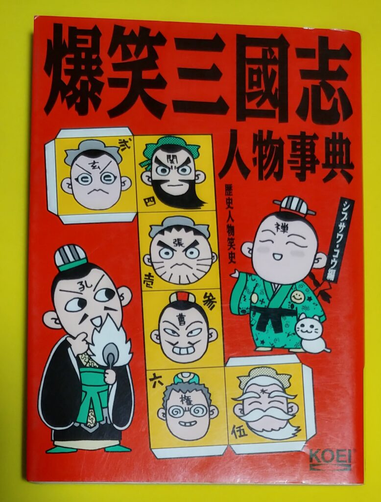 爆笑三国志人物事典の写真