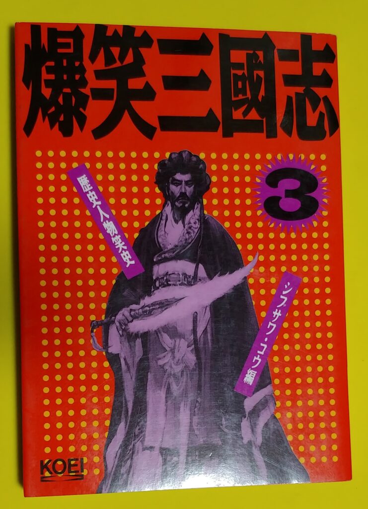 爆笑三国志3巻の写真