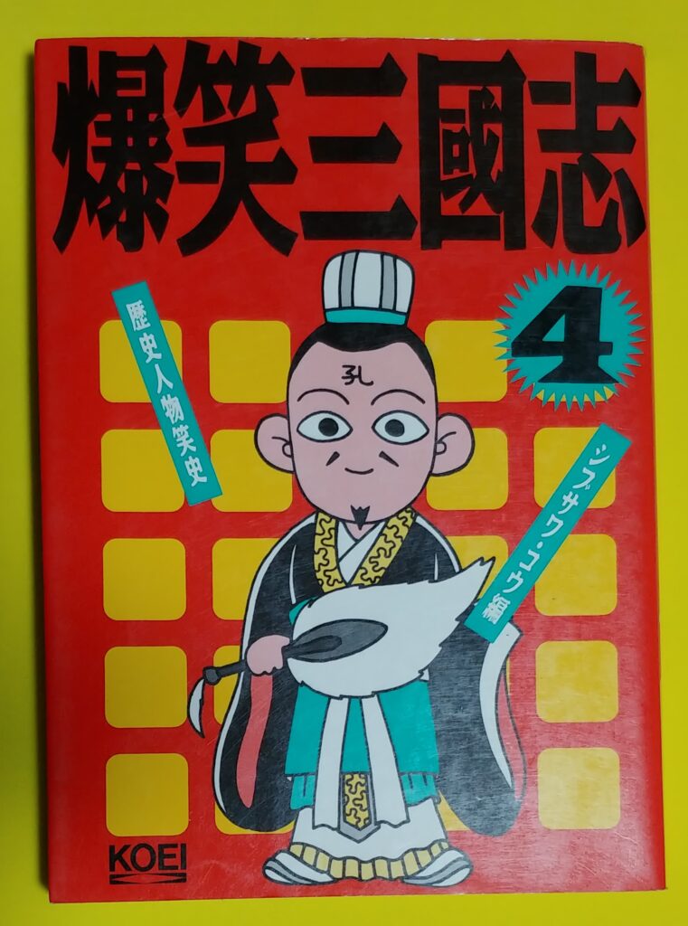 爆笑三国志シリーズの目次とネタ解説！90年代コーエー伝説の副読本