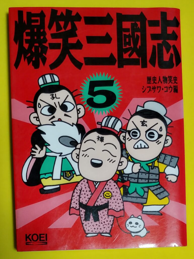 爆笑三国志5巻の写真