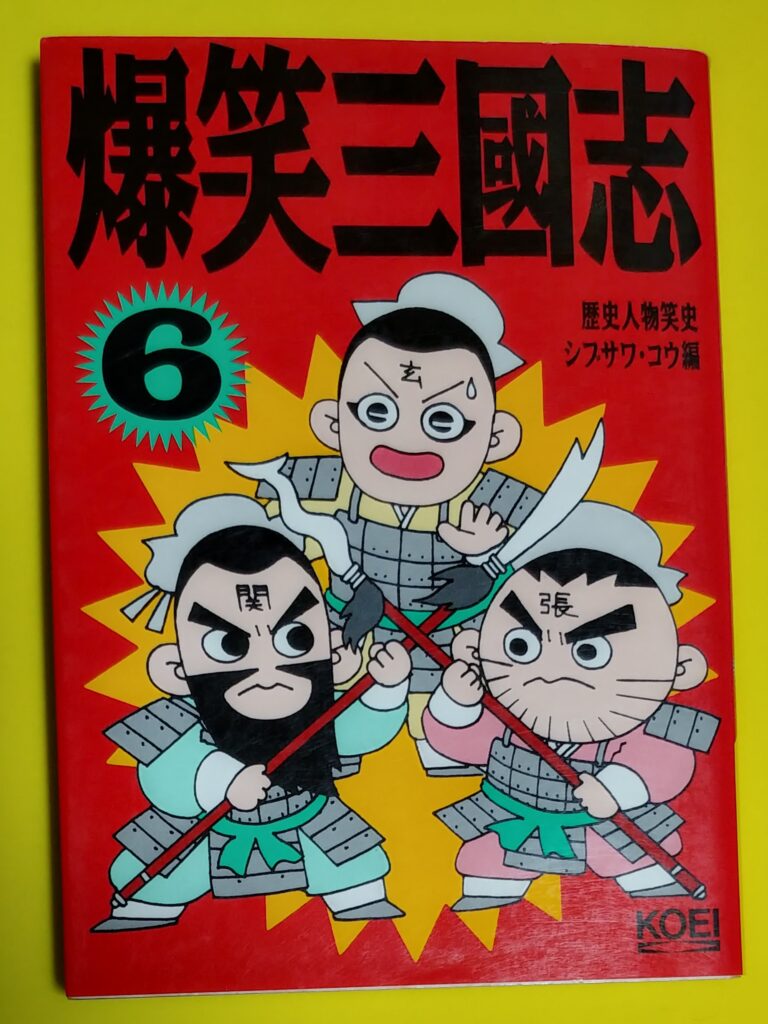 爆笑三国志6巻の写真