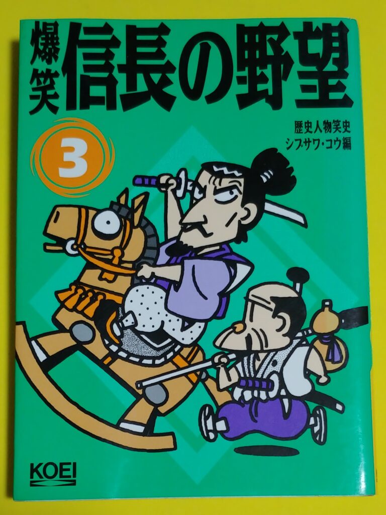 爆笑信長の野望3の写真
