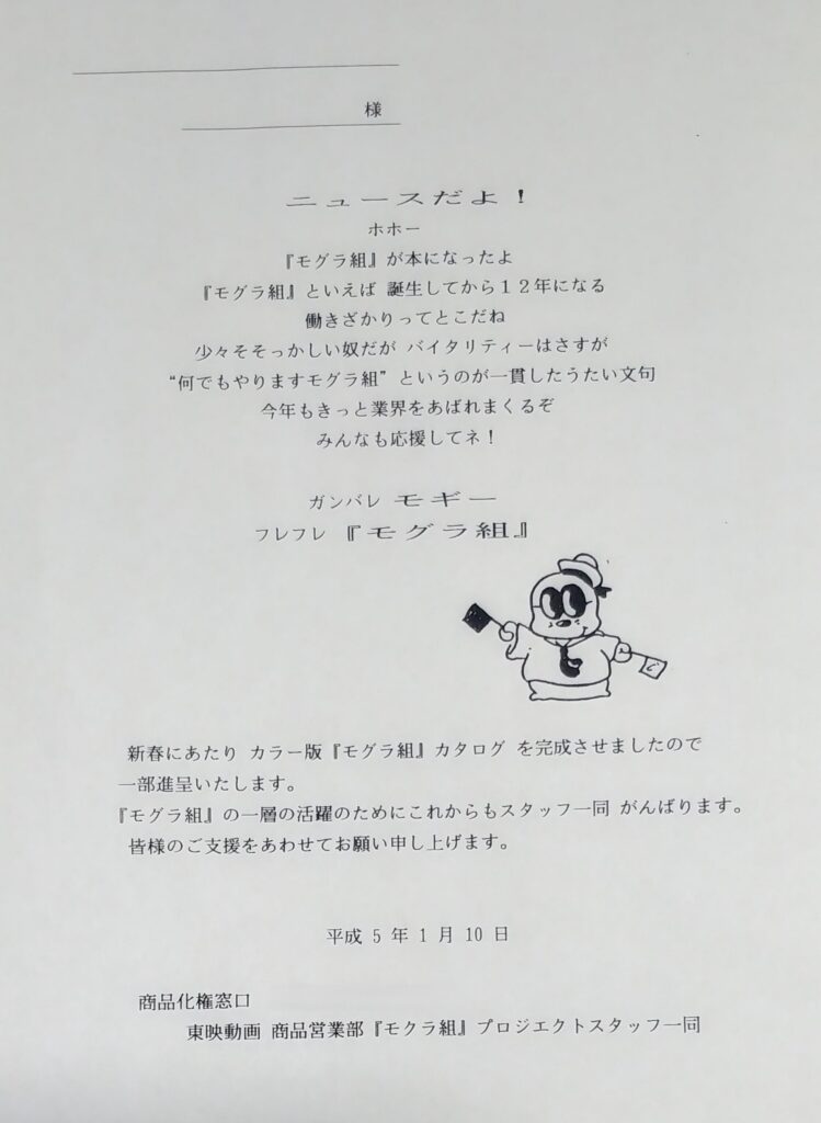 モグラ組のカタログに入っていた資料