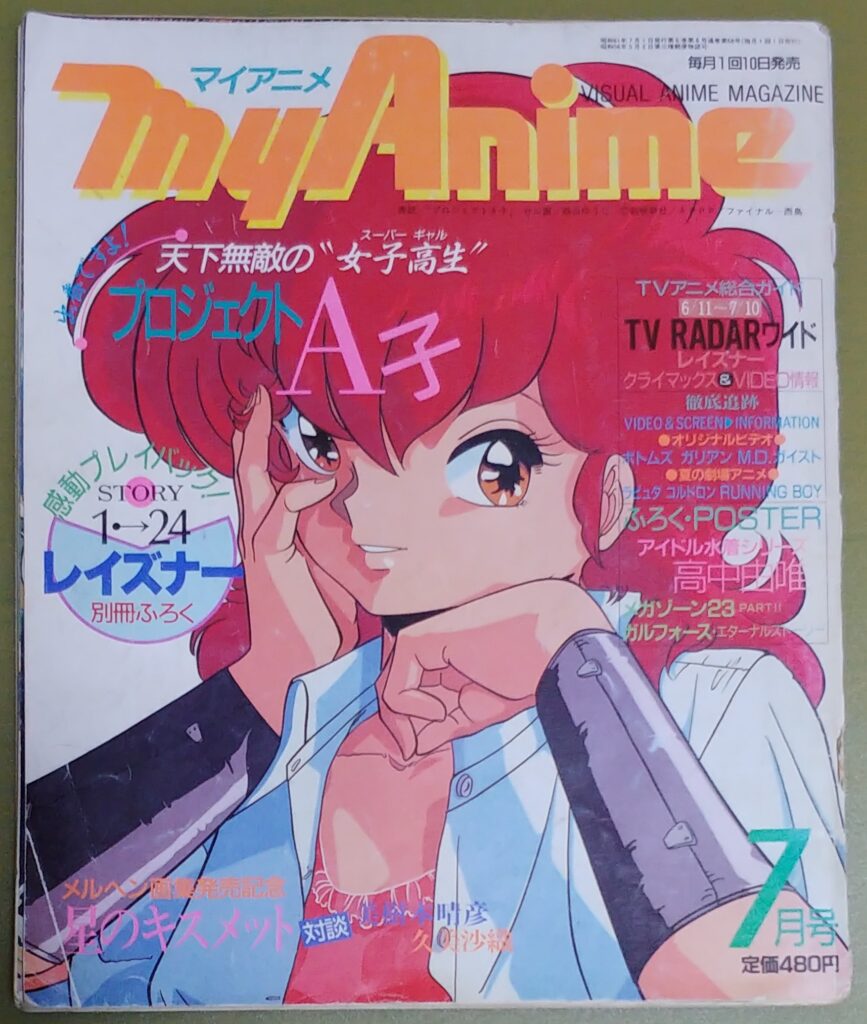 1986年7月号のマイアニメの表紙