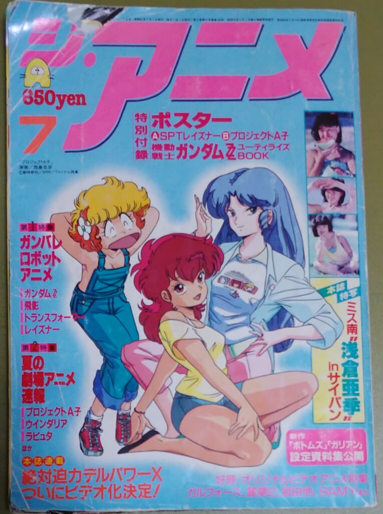 昭和61年7月号のジ・アニメの表紙