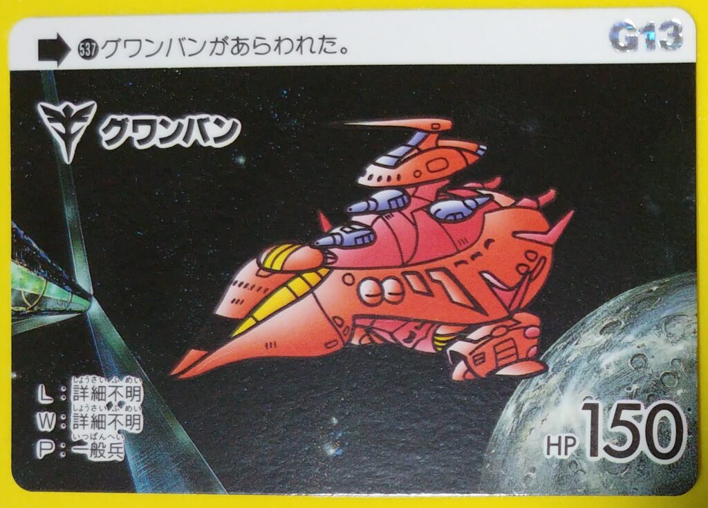 SDガンダムカードダス537番グワンダンの画像