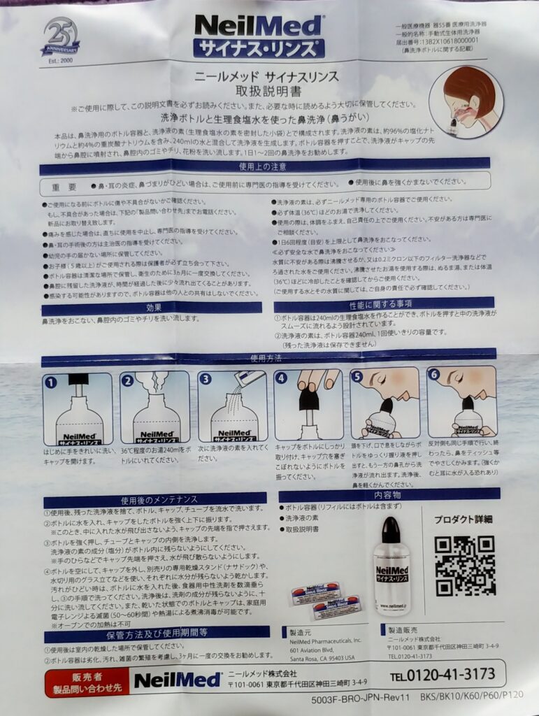 サイナスリンス、日本語の仕様書