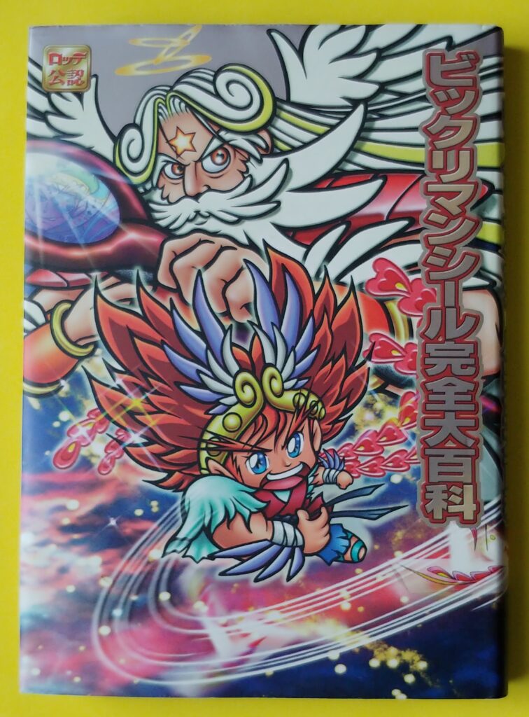 ビックリマンシール完全大百科の写真