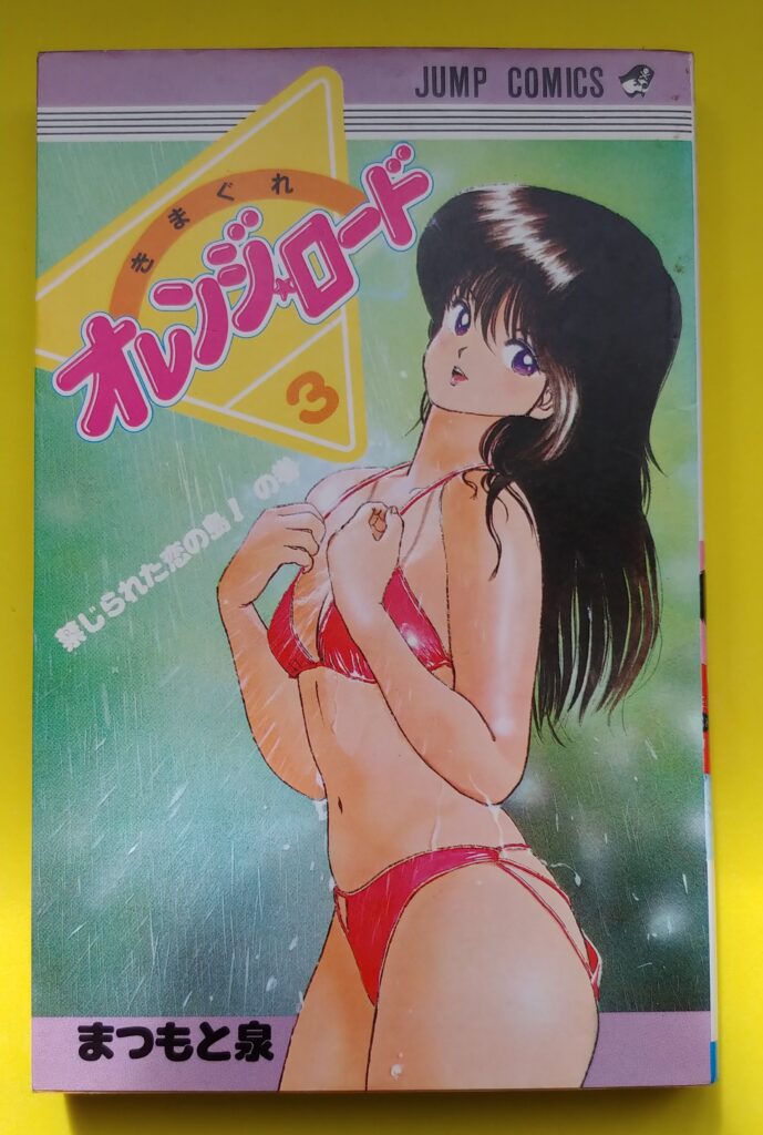 きまぐれオレンジロード3巻