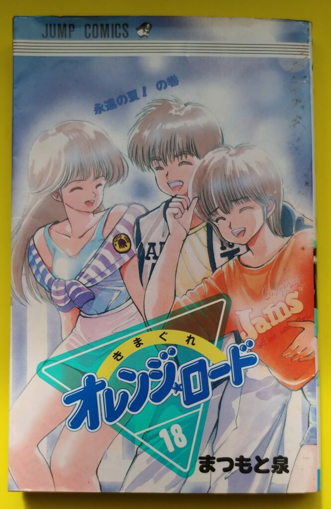 オレンジロード18巻の表紙