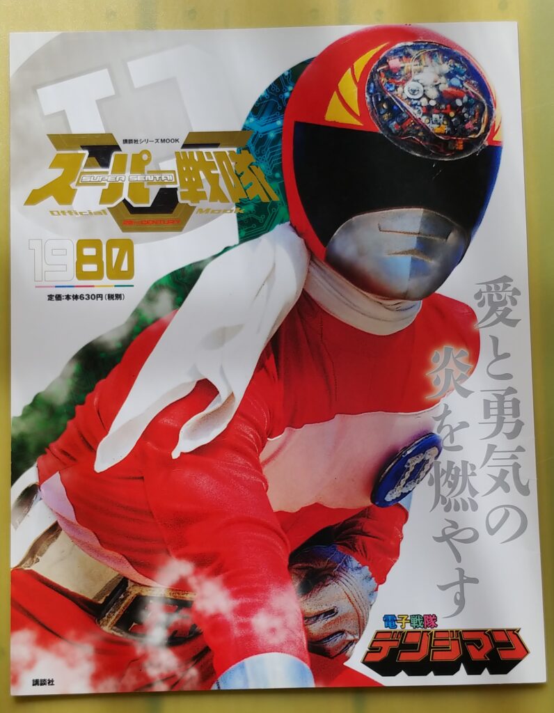 スーパー戦隊オフィシャルムックのデンジマンの写真