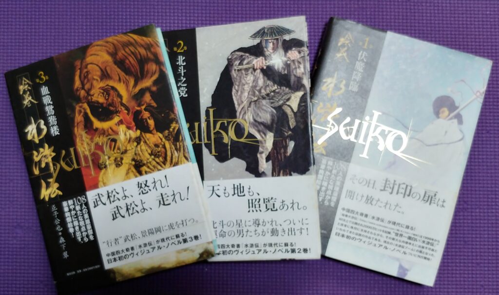 絵巻水滸伝の本の写真